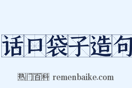 话口袋子造句是什么意思的图片